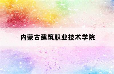 内蒙古建筑职业技术学院