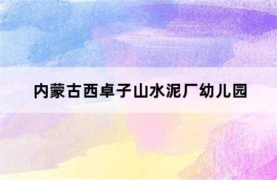 内蒙古西卓子山水泥厂幼儿园