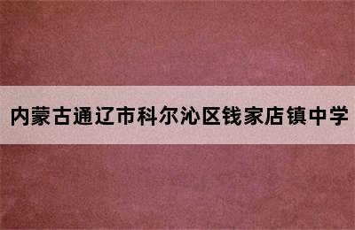 内蒙古通辽市科尔沁区钱家店镇中学