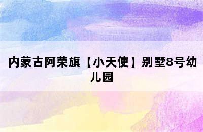 内蒙古阿荣旗【小天使】别墅8号幼儿园