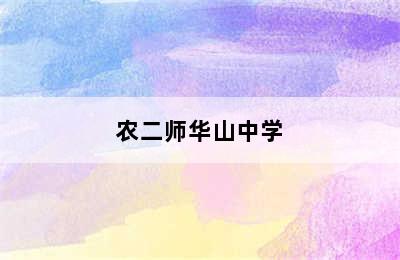 农二师华山中学