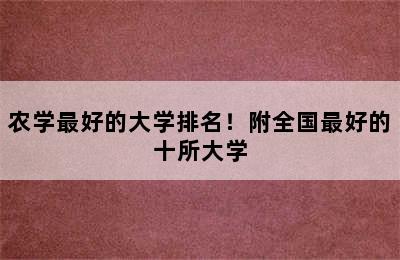 农学最好的大学排名！附全国最好的十所大学