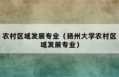 农村区域发展专业（扬州大学农村区域发展专业）