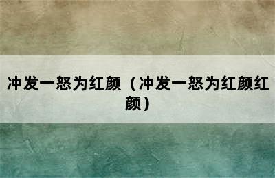 冲发一怒为红颜（冲发一怒为红颜红颜）