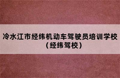 冷水江市经纬机动车驾驶员培训学校（经纬驾校）