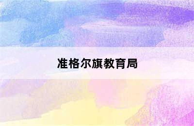 准格尔旗教育局