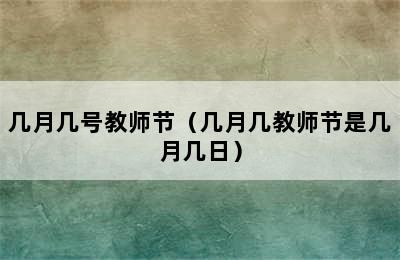 几月几号教师节（几月几教师节是几月几日）