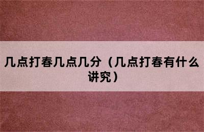 几点打春几点几分（几点打春有什么讲究）