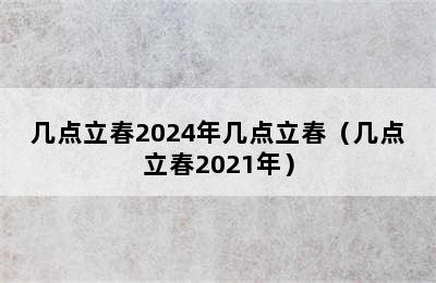 几点立春2024年几点立春（几点立春2021年）