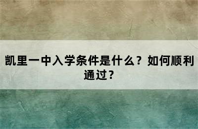 凯里一中入学条件是什么？如何顺利通过？