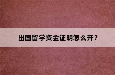 出国留学资金证明怎么开？