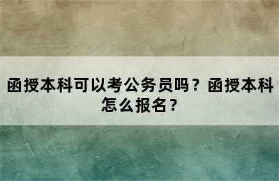 函授本科可以考公务员吗？函授本科怎么报名？