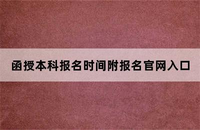 函授本科报名时间附报名官网入口