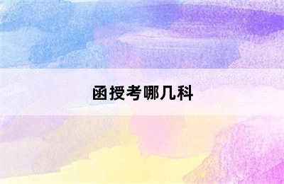 函授考哪几科