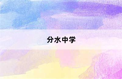 分水中学