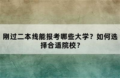 刚过二本线能报考哪些大学？如何选择合适院校？