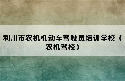 利川市农机机动车驾驶员培训学校（农机驾校）