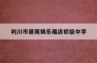 利川市建南镇乐福店初级中学