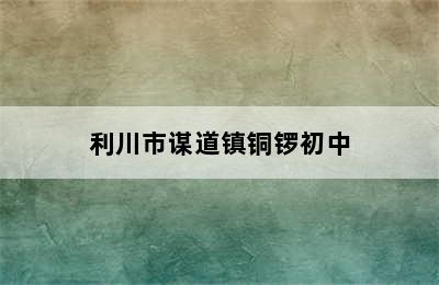 利川市谋道镇铜锣初中