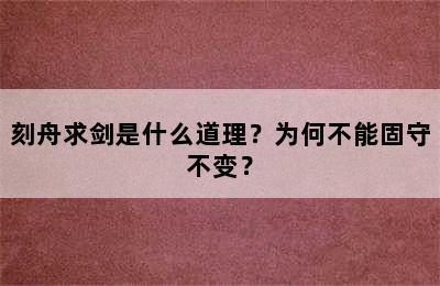 刻舟求剑是什么道理？为何不能固守不变？