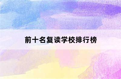 前十名复读学校排行榜