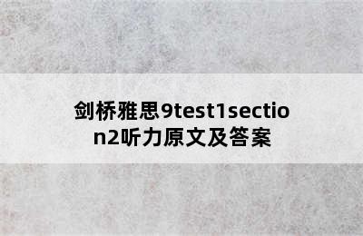 剑桥雅思9test1section2听力原文及答案