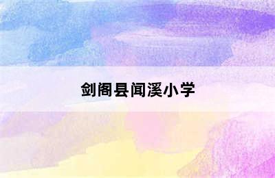 剑阁县闻溪小学