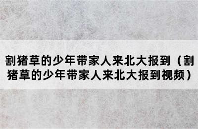 割猪草的少年带家人来北大报到（割猪草的少年带家人来北大报到视频）