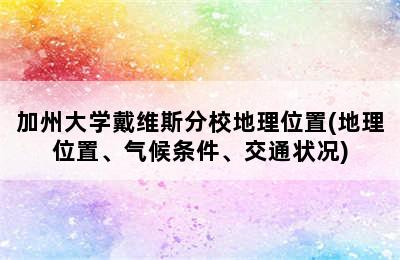 加州大学戴维斯分校地理位置(地理位置、气候条件、交通状况)