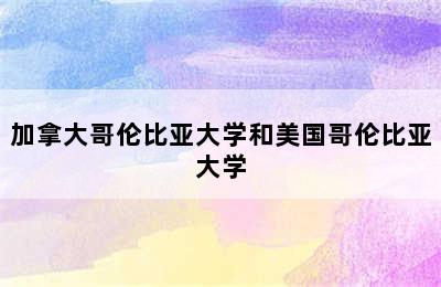 加拿大哥伦比亚大学和美国哥伦比亚大学