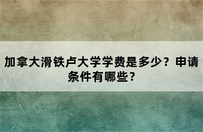 加拿大滑铁卢大学学费是多少？申请条件有哪些？