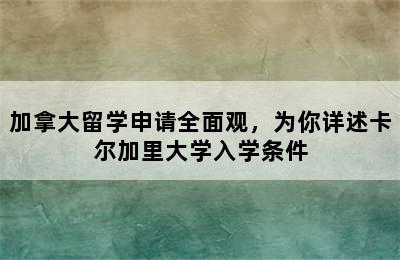 加拿大留学申请全面观，为你详述卡尔加里大学入学条件