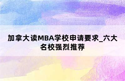 加拿大读MBA学校申请要求_六大名校强烈推荐