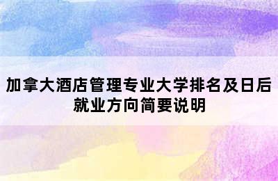 加拿大酒店管理专业大学排名及日后就业方向简要说明