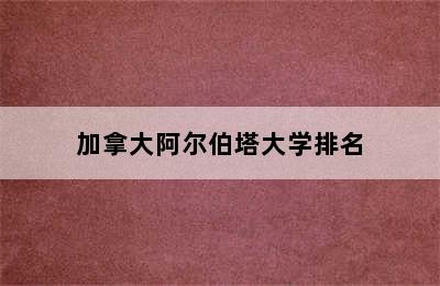 加拿大阿尔伯塔大学排名