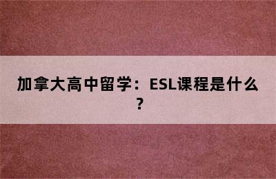 加拿大高中留学：ESL课程是什么？