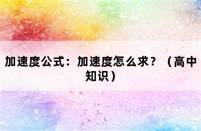 加速度公式：加速度怎么求？（高中知识）