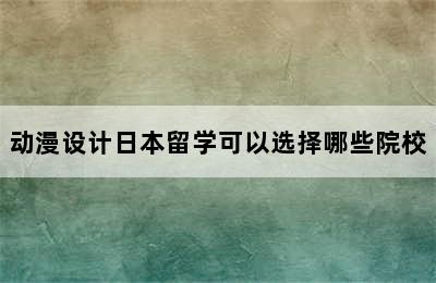 动漫设计日本留学可以选择哪些院校