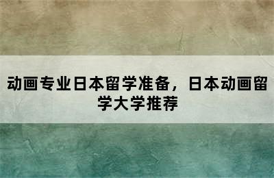 动画专业日本留学准备，日本动画留学大学推荐