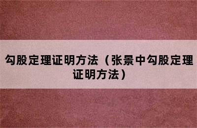 勾股定理证明方法（张景中勾股定理证明方法）