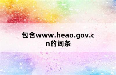 包含www.heao.gov.cn的词条