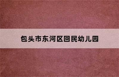 包头市东河区回民幼儿园