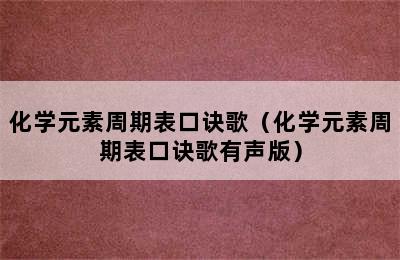 化学元素周期表口诀歌（化学元素周期表口诀歌有声版）