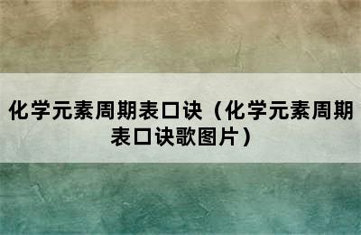 化学元素周期表口诀（化学元素周期表口诀歌图片）