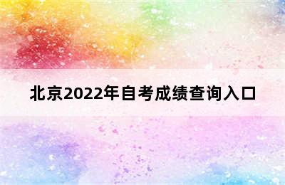 北京2022年自考成绩查询入口