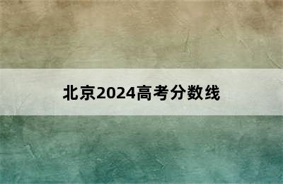 北京2024高考分数线