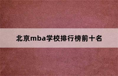 北京mba学校排行榜前十名