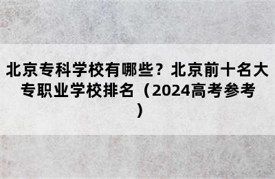 北京专科学校有哪些？北京前十名大专职业学校排名（2024高考参考）