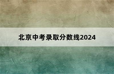 北京中考录取分数线2024