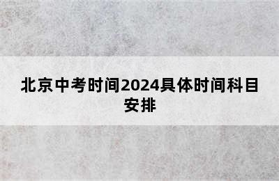 北京中考时间2024具体时间科目安排